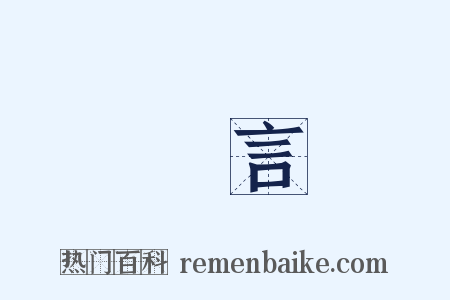 惡言是什么意思的图片